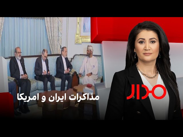 مدار: مذاکرات ایران و امریکا