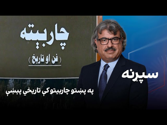 فرهنګي سپړنه: په پښتو چاربیتو کې تاریخي پېښې